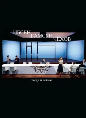 Ибсен, Гамсун, Чехов: тогда и сейчас. Сборник статей