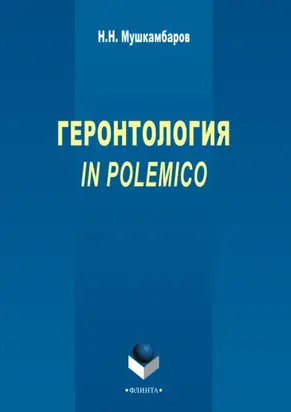 Геронтология in polemico