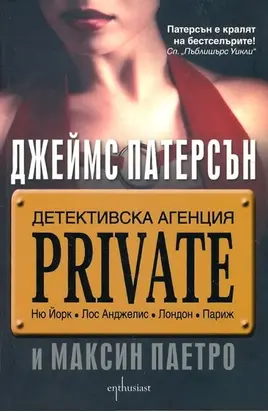 Детективска агенция Private