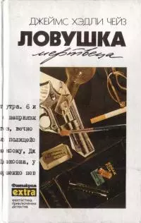 Ловушка мертвеца