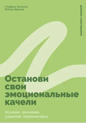 Останови свои эмоциональные качели: Осознаю, принимаю, управляю, переключаюсь