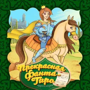 Прекрасная Фанта-Гиро