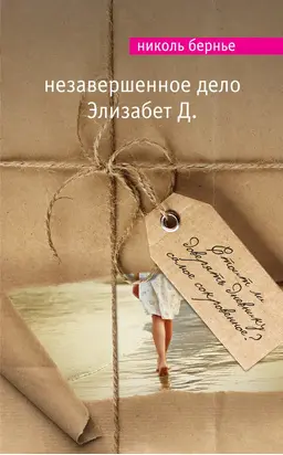Незавершенное дело Элизабет Д.