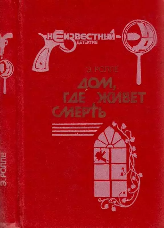 Дом, где живет смерть