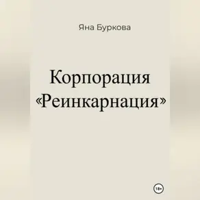 Корпорация «Реинкарнация»