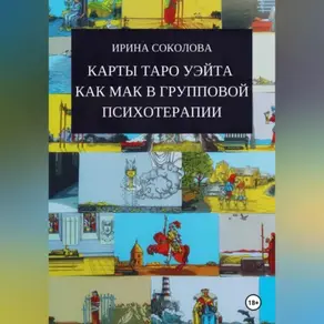 Карты Таро Уэйта как МАК в групповой психотерапии