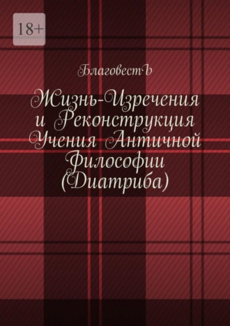 Жизнь-изречения и реконструкция учения античной философии (Диатриба)