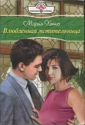 Влюбленная мстительница