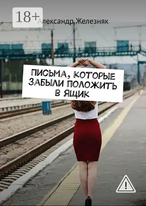 Письма, которые забыли положить в ящик