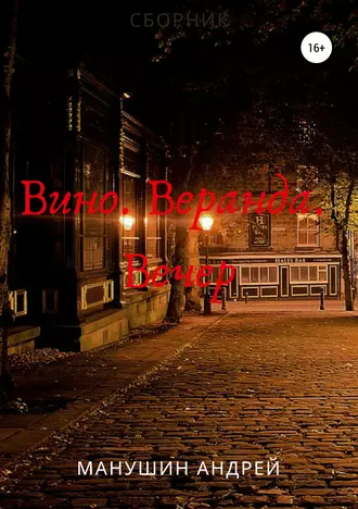 Вино. Веранда. Вечер