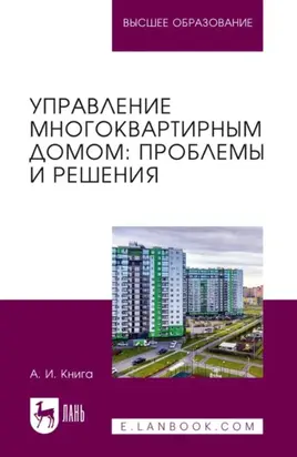 Управление многоквартирным домом. Проблемы и решения. Учебное пособие для вузов. 2-е издание, стереотипное