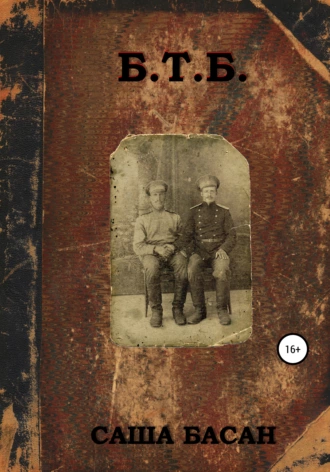 Б.Т.Б.