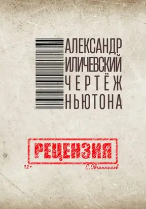 Александр Иличевский. Чертёж Ньютона. Рецензия