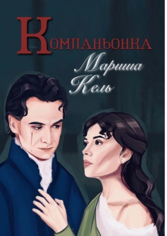 Компаньонка