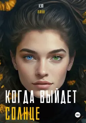 Когда выйдет солнце…