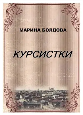 Курсистки