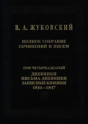 Полное собрание сочинений и писем. Том 14. Дневники. Письма-дневники. Записные книжки. 1834–1847