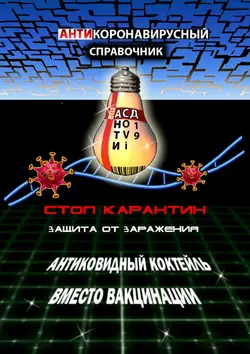 Антикоронавирусный справочник. Стоп карантин. Защита от заражения