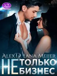 (Не)Только бизнес [СИ]