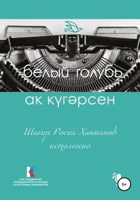 Аҡ күгәрсен. Шағир Рәсих Ханнанов иҫтәлегенә
