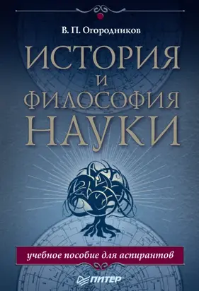История и философия науки. Учебное пособие для аспирантов