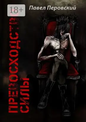 Превосходство силы. Книга первая