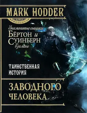 Таинственная история заводного человека