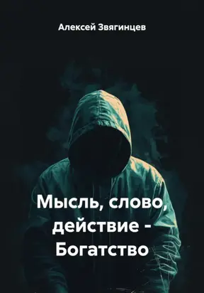 Мысль, слово, действие – Богатство