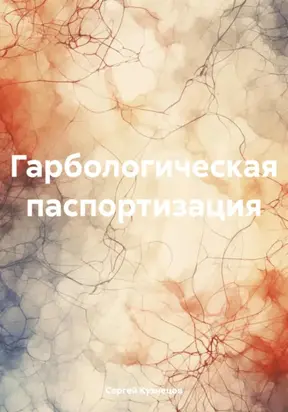 Гарбологическая паспортизация