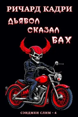 Дьявол сказал «бах» (ЛП)