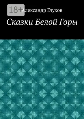 Сказки Белой Горы