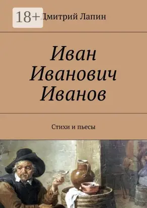 Иван Иванович Иванов. Стихи и пьесы