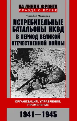 Истребительные батальоны НКВД в период Великой Отечественной войны. Организация, управление, применение. 1941—1945
