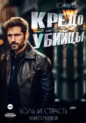 Кредо убийцы