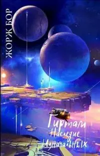 Наследие Изначальных