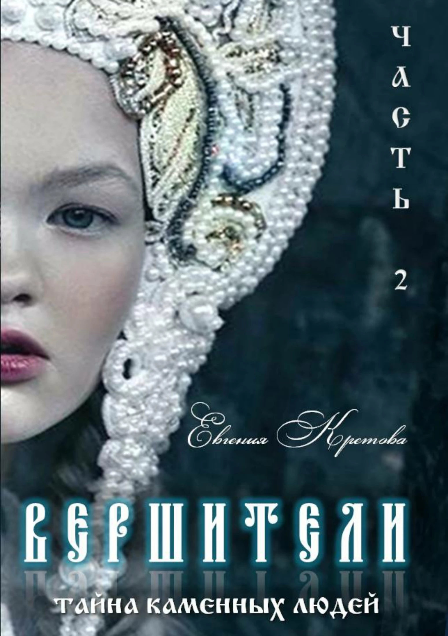 Тайна Каменных людей