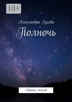 Полночь. Сборник стихов