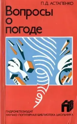 Вопросы о погоде