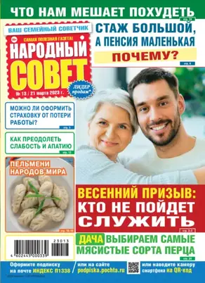 Народный совет №13/2023