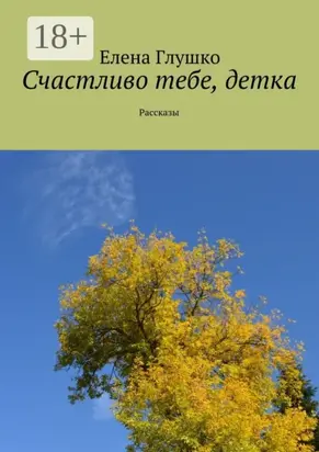 Счастливо тебе, детка. Рассказы