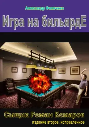 Игра на бильярде