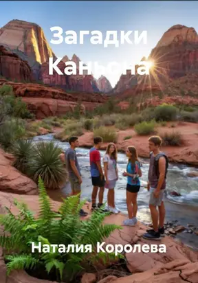 Загадки Каньона
