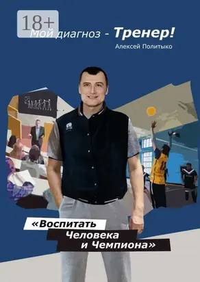 Мой диагноз – тренер!