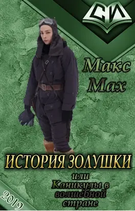 История Золушки [СИ]