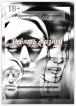 Девять Жизней. Фантастическая четверка