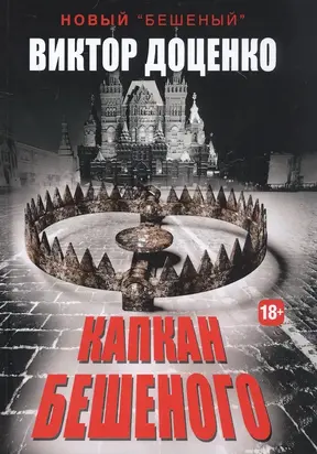 Капкан Бешеного