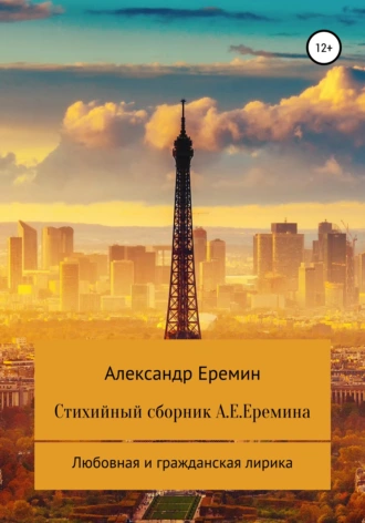 Стихийный сборник А.Е. Еремина