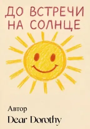 До встречи на солнце