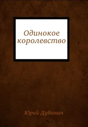 Одинокое королевство