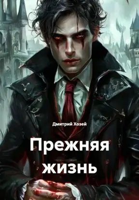 Прежняя жизнь